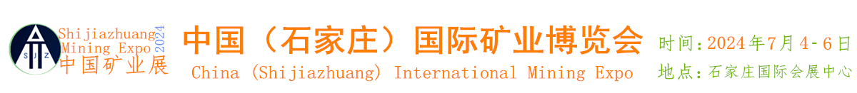 中国（石家庄）国际矿业博览会