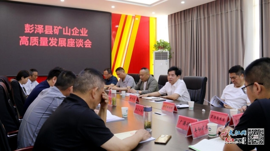 彭泽县矿山企业高质量发展座谈会召开
