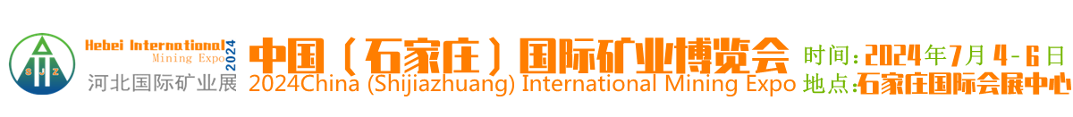 中国（石家庄）国际矿业博览会