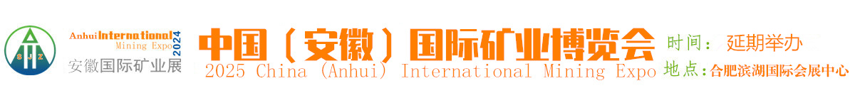 中国（合肥）国际矿业博览会