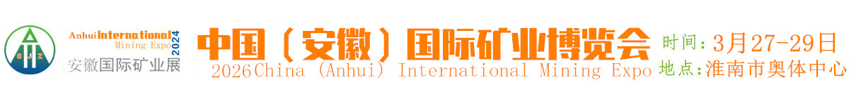 中国(淮南)国际矿业博览会