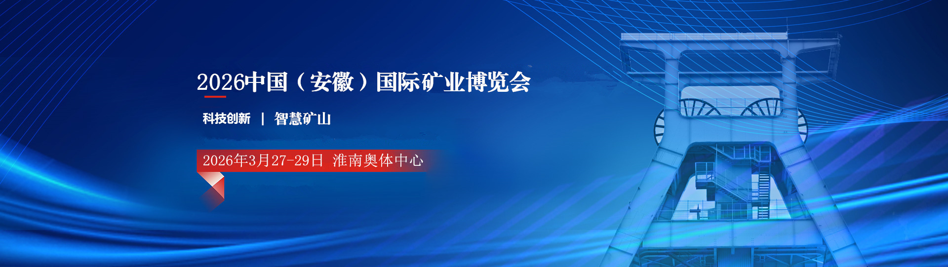 安徽国际煤炭智能化博览会