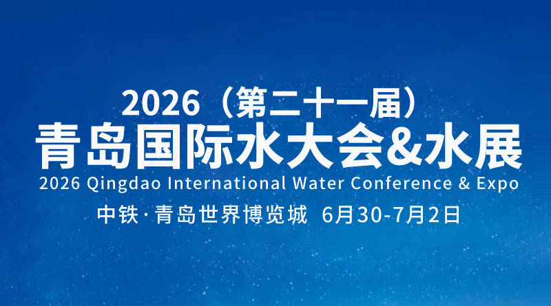 政府力推 全球瞩目：2026第21届青岛国际水大会水展黄金展位隆重招商！
